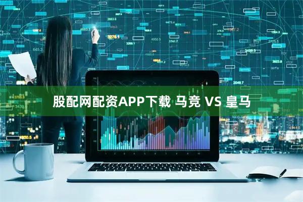股配网配资APP下载 马竞 VS 皇马