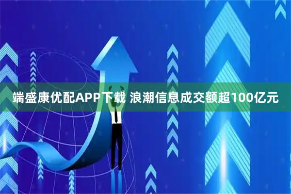 端盛康优配APP下载 浪潮信息成交额超100亿元