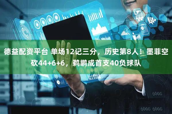 德益配资平台 单场12记三分，历史第8人！墨菲空砍44+6+6，鹈鹕成首支40负球队